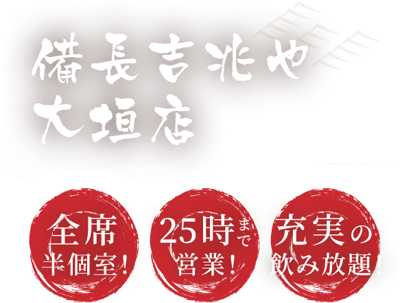 備長吉兆や 大垣店 全席半個室!25時まで営業!充実の飲み放題!